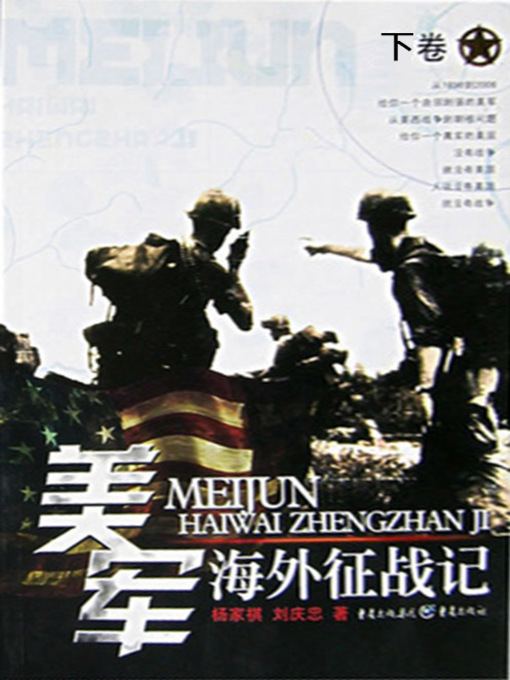 Title details for 美军海外征战记 下册 (Overseas Battles for US Army II) by Yang Jiaqi - Available